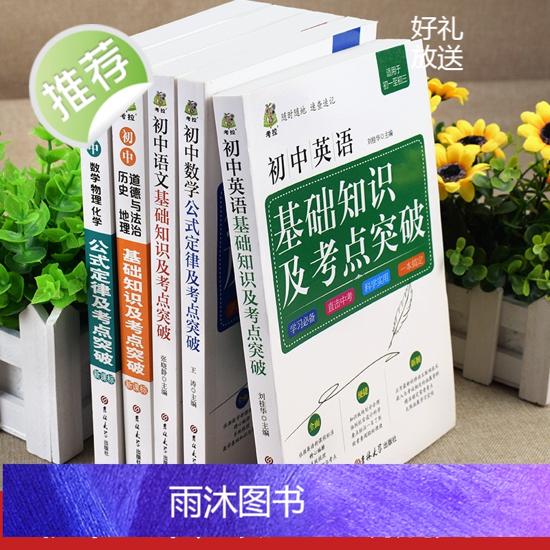 初中数理化重难点突破 学霸笔记初中衡水中学状元辅导书英语数学生物地理七年级初三总复习资料中考下册通用人教版全套教辅知识点高清大图