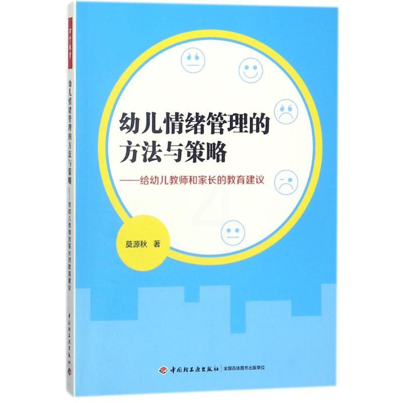[正版] 万千教育学前.幼儿情绪管理的方法与策略:给幼儿教师和家长的教育建议 莫源秋 中国轻工业出版社 97875184高清大图