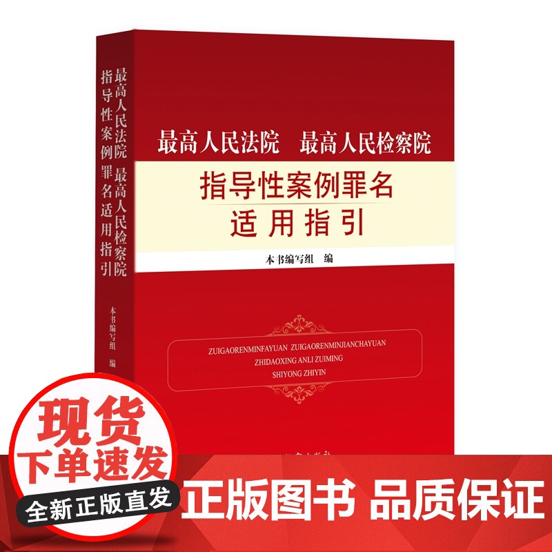 正版 最高人民法院最高人民检察院指导性案例罪名适用指引 中国检察出版社 9787510227363高清大图