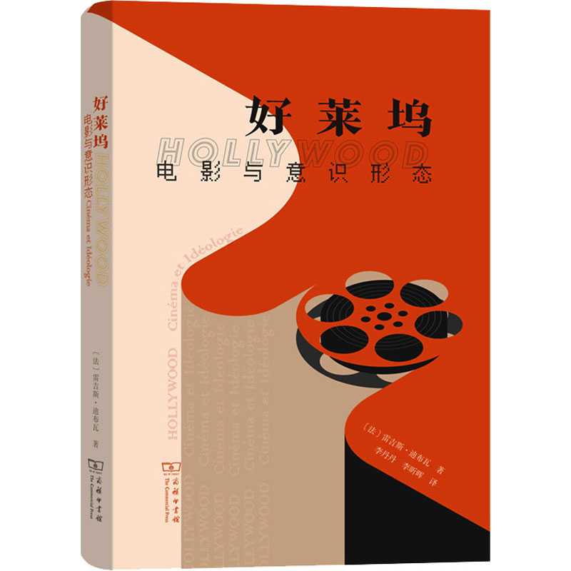 醉染图书好莱坞 电影与意识形态9787100191005高清大图