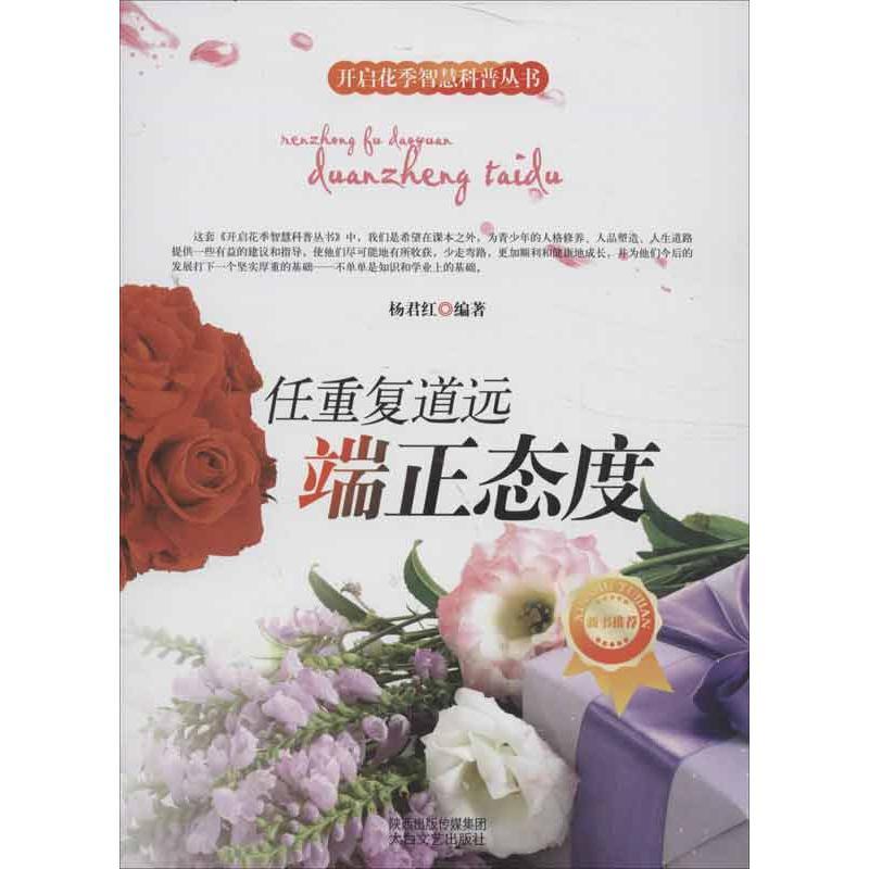 正版新书】任重复道远:端正态度杨君红9787551304092