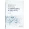 音像中亚俄罗斯经济发展研究报告:2016年李金叶等著