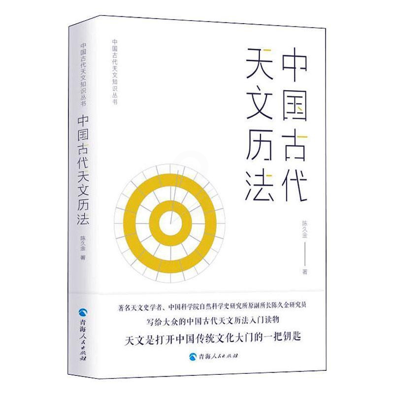 [正版] 中国古代天文历法 中国古代天文知识丛书 陈久金 编著 天文学研究 天文学史人文科学课天文知识自然科学书籍高清大图