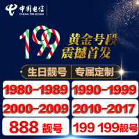 北京电信电话号码手机靓号码卡靓号卡199手机号全国流量全国通用