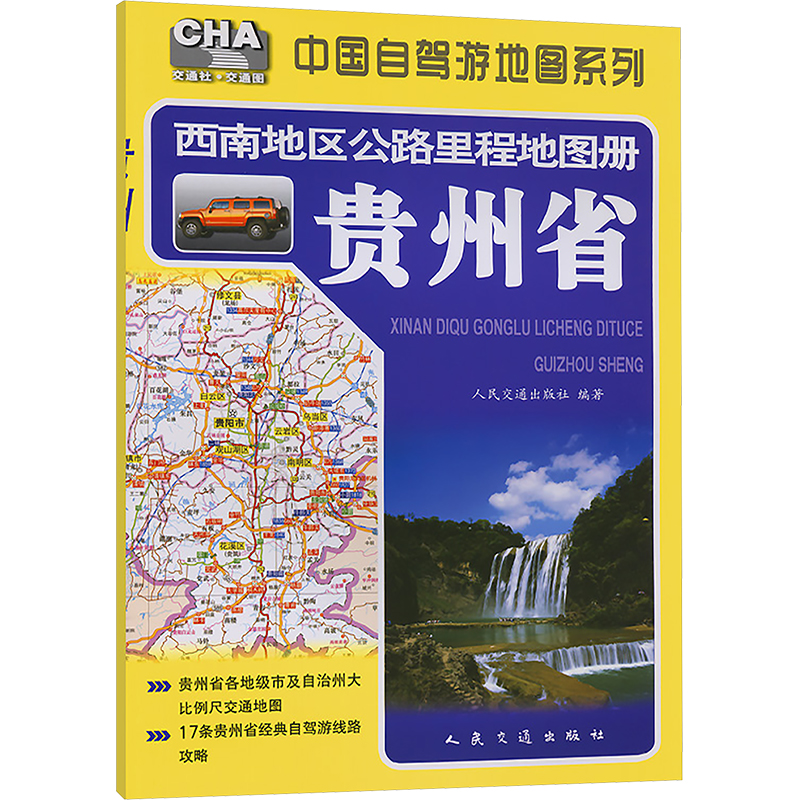 【M】西南地区公路里程地图册 贵州省-9787114103001