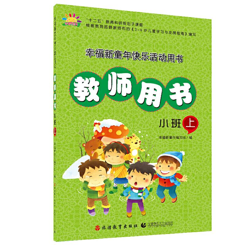正版新书】《3-6岁儿童学习与发展指南》教师指导用书(小班上)