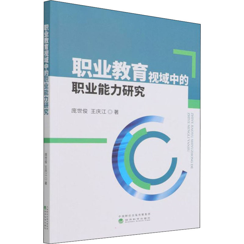 【M】职业教育视域中的职业能力研究 庞世俊,王庆江 著 -9787521830262