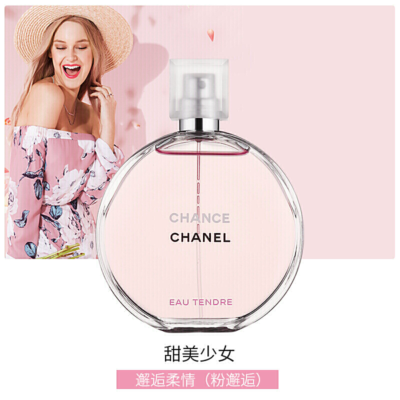 Chanel香奈儿香水 邂逅清新柔情 女士淡香水 持久留香 清新花果香调 粉色柔情邂逅EDT100ml 法国原装进口