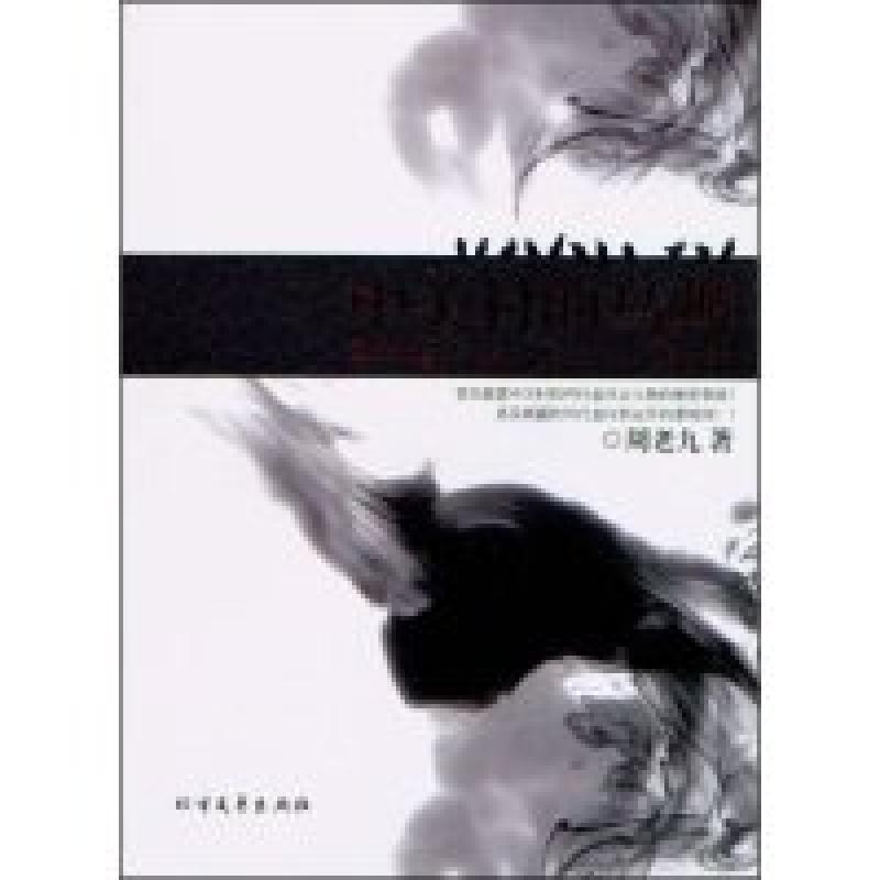 正版新书】中关村的乌鸦周老九9787531723028