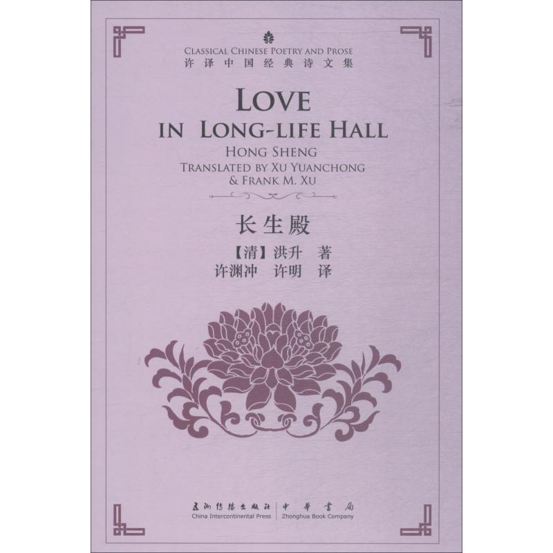 长生殿 许渊冲 著 许渊冲 译 文学 文轩网