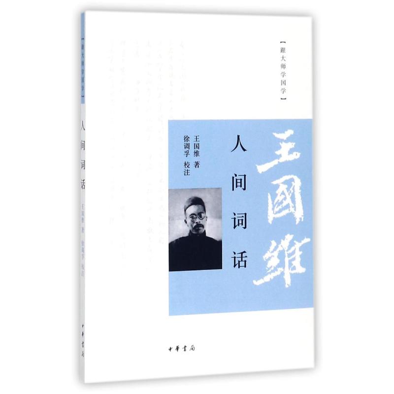王国维人间词话