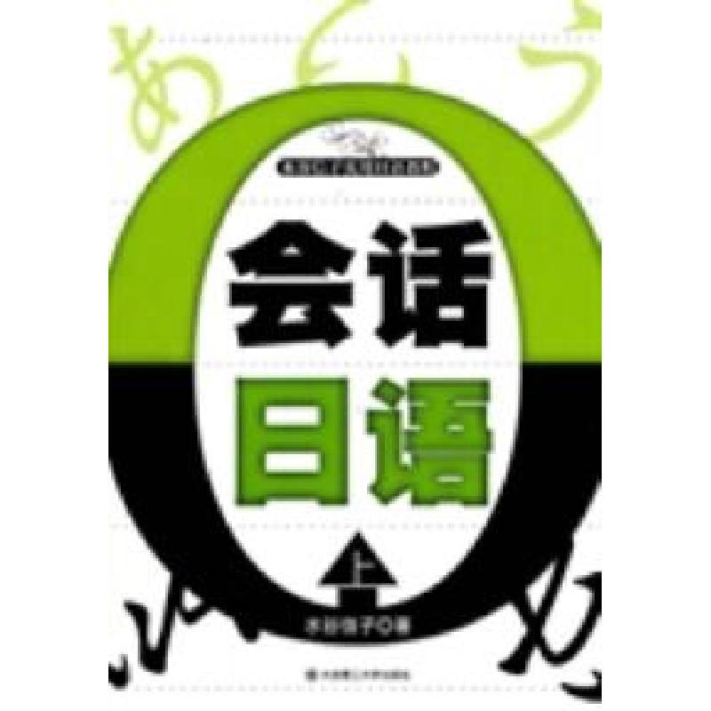 正版新书】会话日语:上(含光盘)水谷信子著9787561130933