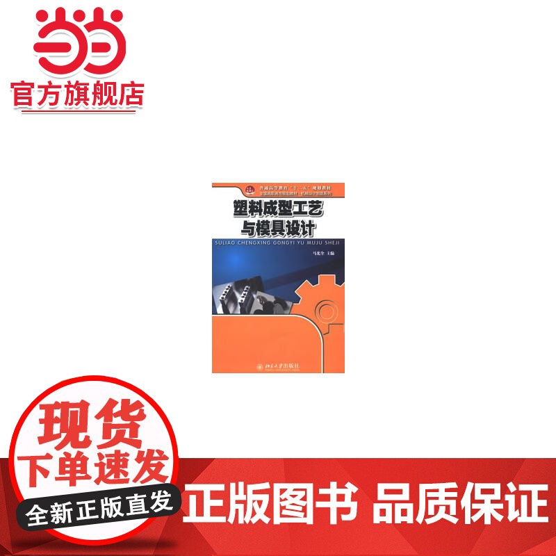 塑料成型工艺与模具设计 马光全著9787301219720北京大学出版社全国高职高专规划教材·机械设计制造系列正版高清大图