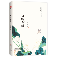 全新正版万物有时(精)9787201127170天津人民出版社