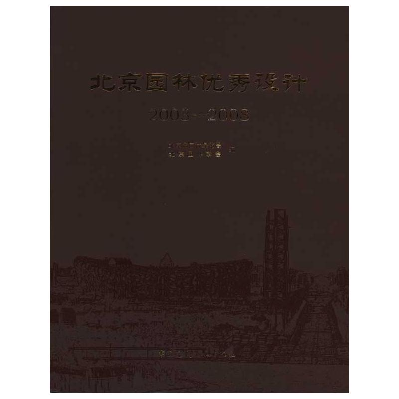 [M]北京园林优秀设计集(2003-2008)-9787112115921高清大图