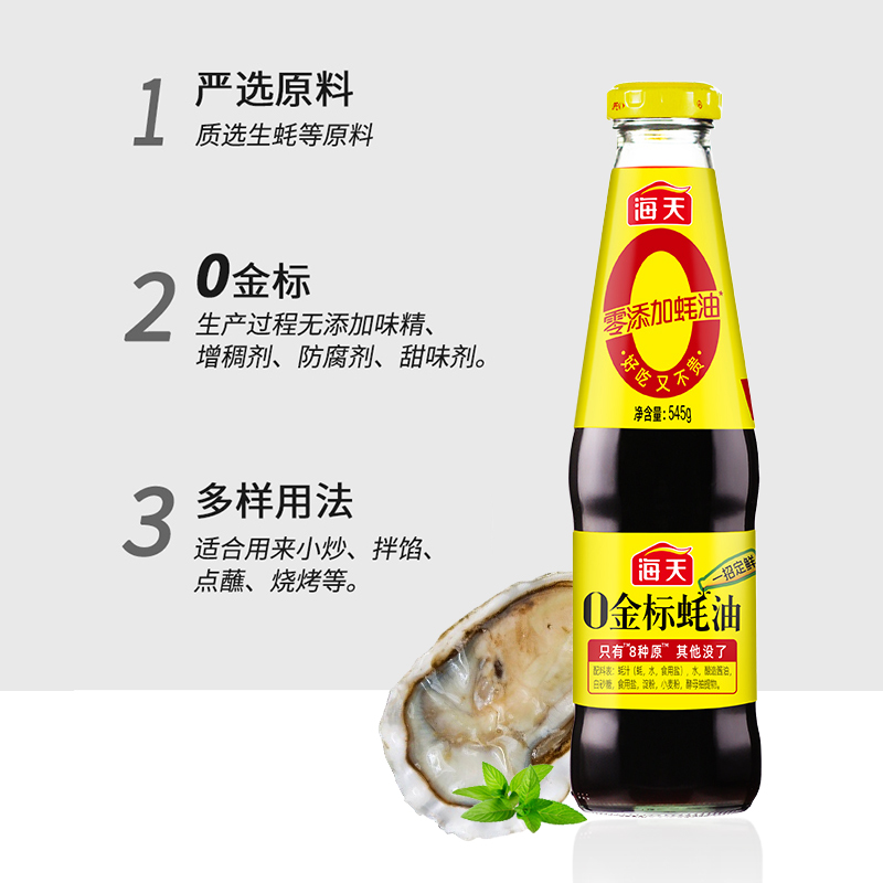 海天 0金标蚝油545g 凉拌炒菜火锅烧烤 零添加防腐剂 中华老字号高清大图