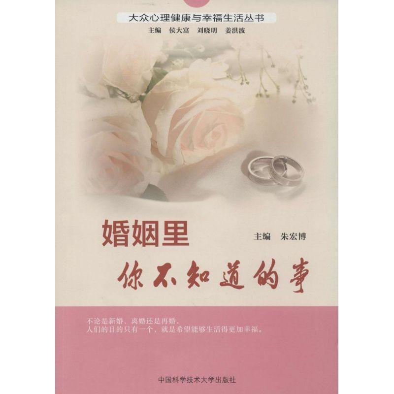 正版新书]婚姻里你不知道的事无 著9787312032189高清大图