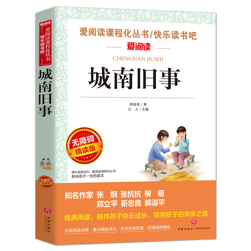 朝花夕拾呐喊 [正版]城南旧事 林海音原著完整版名著儿童文学三四五六年级中小学生课外书籍老师骆驼的样子小英雄雨来宝葫芦的