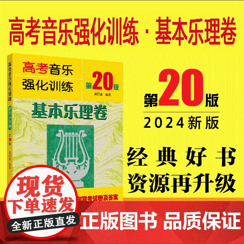 高考音乐强化训练-基本乐理卷-第20版-湖南文艺出版社正版-音乐考生用书-音乐培训考试图书-专业音乐书籍高清大图