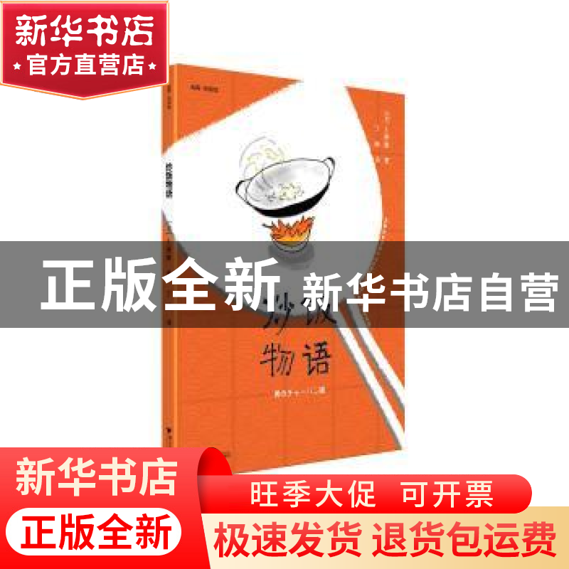 正版 炒饭物语 【日】土屋敦 浙江大学出版社有限责任公司 97873082