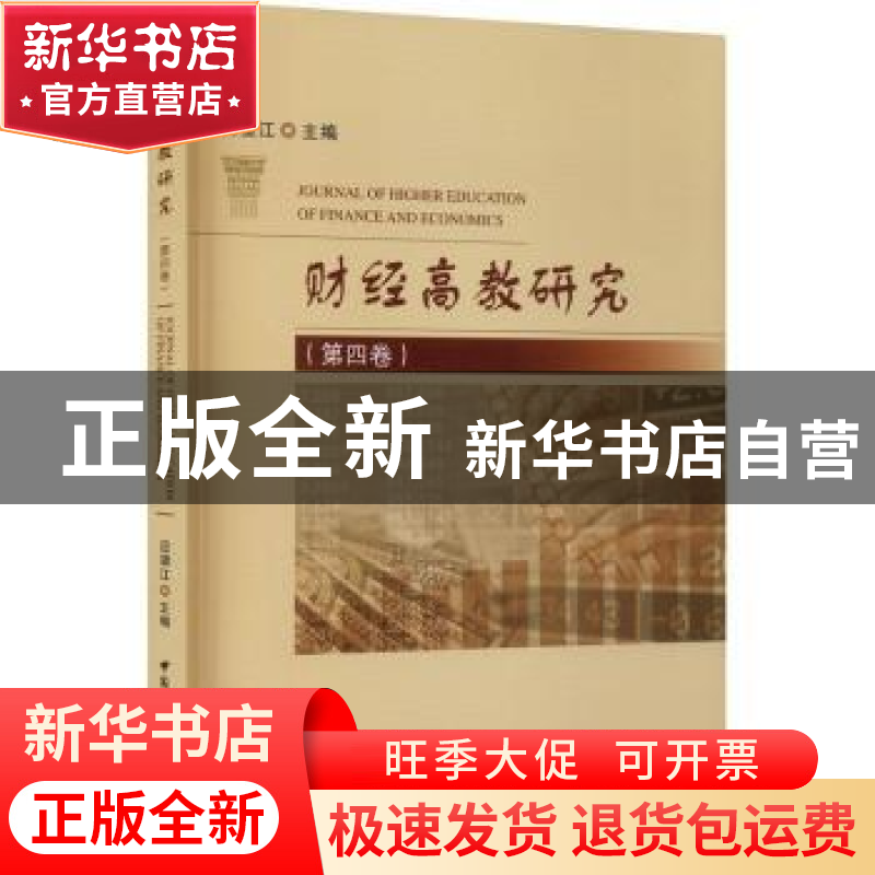 正版 财经高教研究(第4卷) 应望江 中国社会科学出版社 978752036高清大图