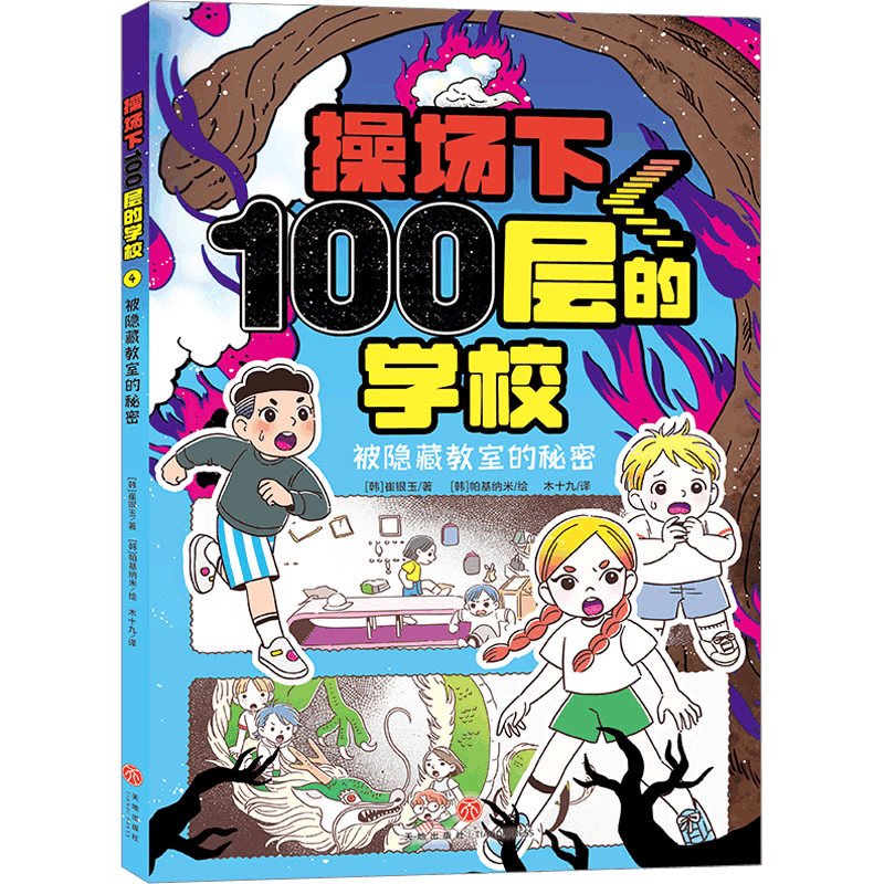 醉染图书被隐藏教室的秘密9787545572544图片