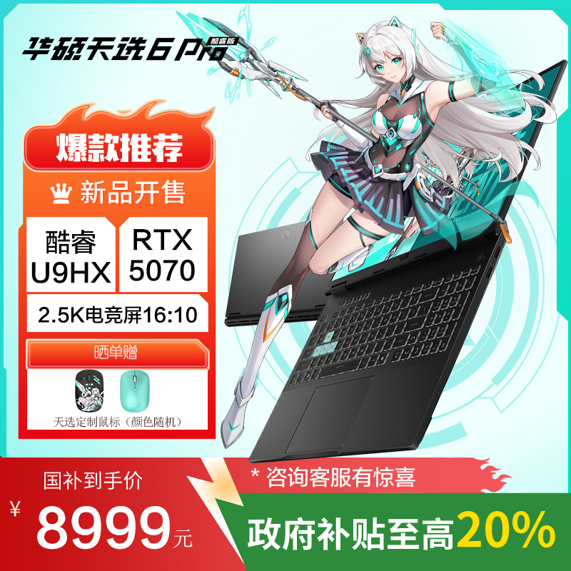 天选6 Pro 酷睿版 国家补贴20%Ultra 9 16英寸游戏本笔记本电脑(U9-275HX 16G 1T RTX5070 2.5K)灰