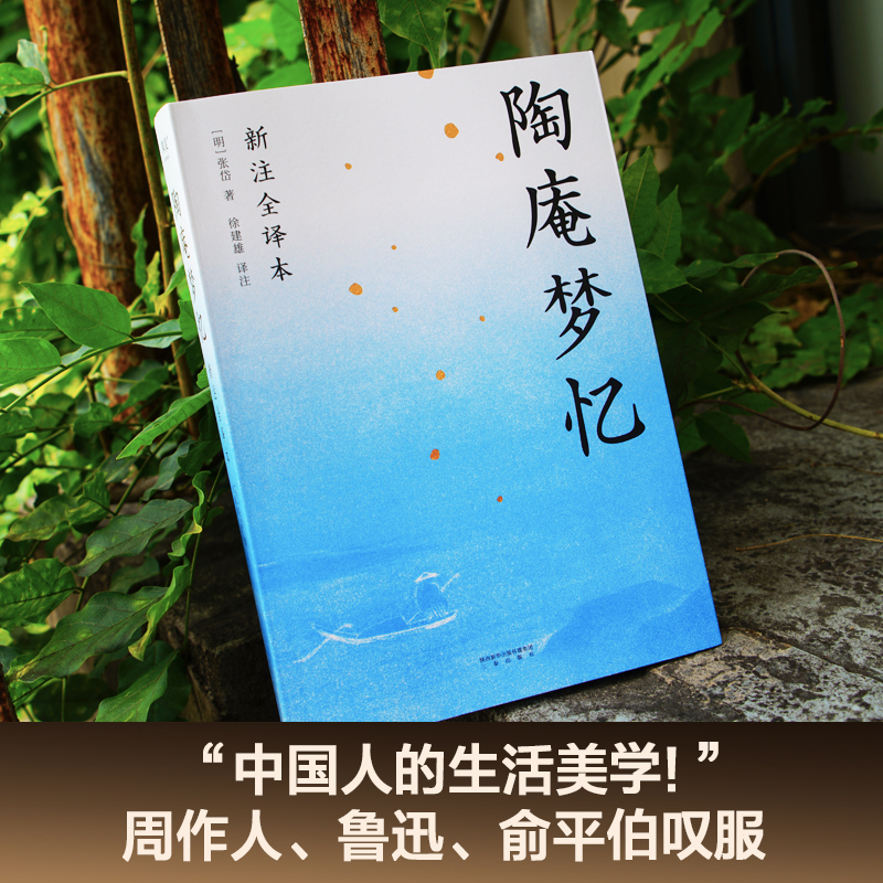 [正版]陶庵梦忆 张岱 全文白话翻译 注释详尽 生僻字注音 古典文学 中国人的生活美学 出品高清大图