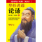 [正版]华杉讲透论语(全文修订版)(这回终于读懂《论语》!逐字逐句讲透《论语》原意,带你重返孔子讲学现场。通篇大白话解