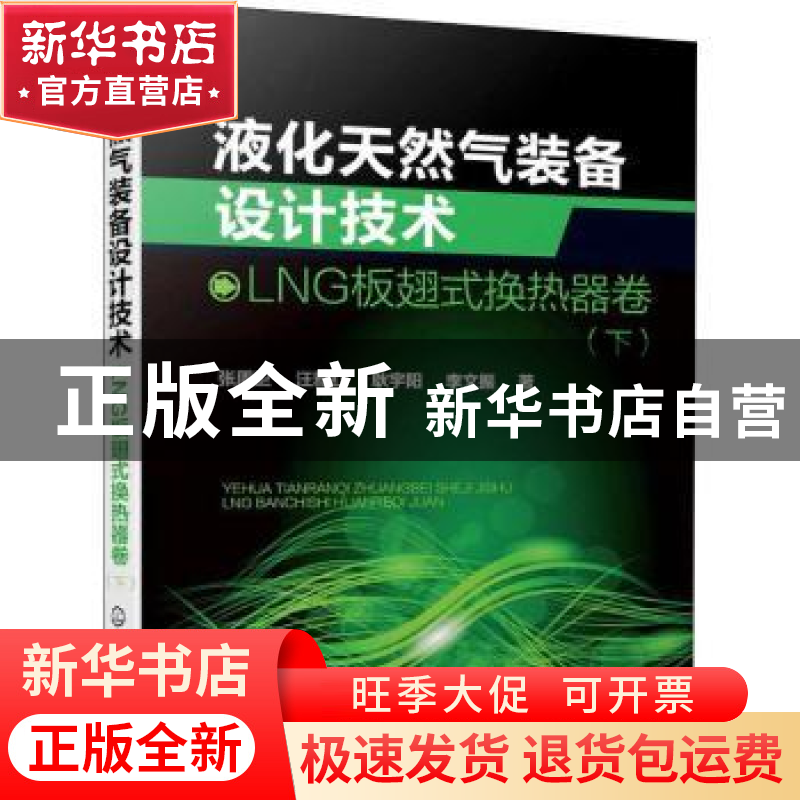 正版 液化天然气装备设计技术(LNG板翅式换热器卷下) 张周卫 化学