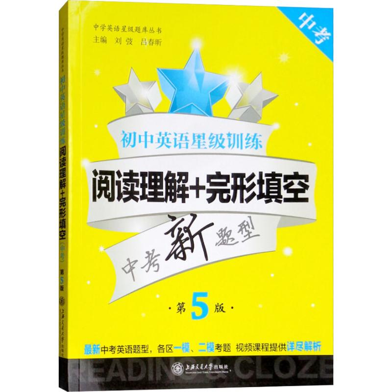 【M】初中英语星级训练 阅读理解+完形填空 第5版-9787313197108