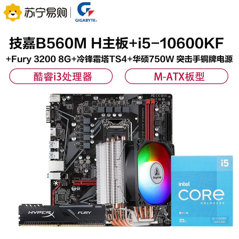 技嘉B560M H主板+i5-10600KF+Fury 3200 8G+冷锋霜塔TS4+华硕750W 突击手铜牌电源