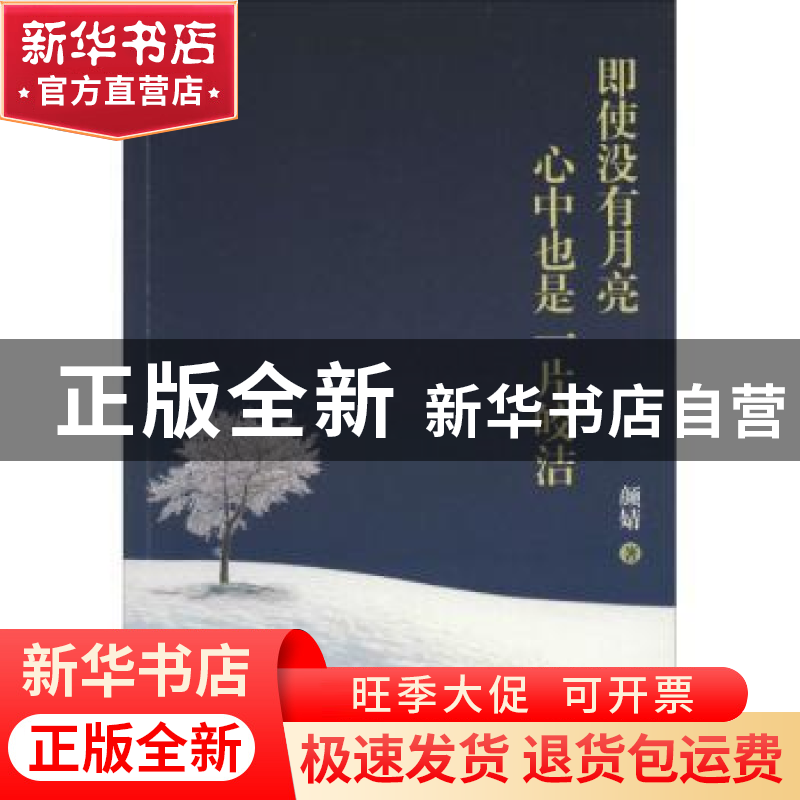 正版 即使没有月亮,心中也是一片皎洁 颜婧著 新世界出版社 9787