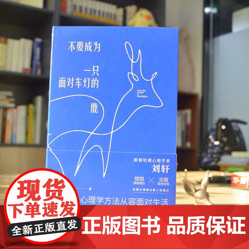 不要成为一只面对车灯的鹿 刘轩 作家出版社 正版书籍高清大图
