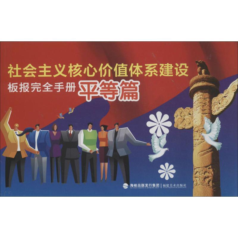 社会主义核心价值体系建设板报完全手册 无 著作 福建美术出版社 编者 艺术 文轩网
