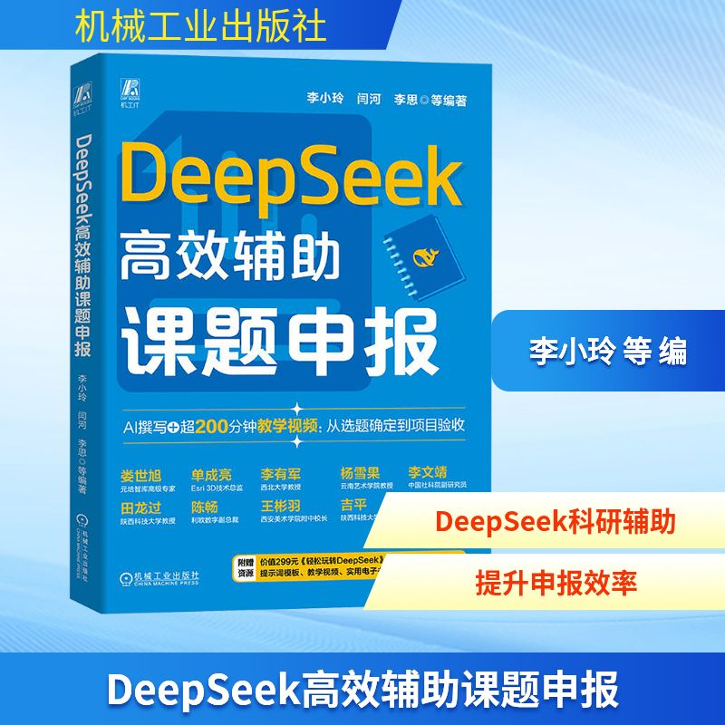 正版新书】DEEPSEEK高效辅助课题申报李小玲 等 编9787111784685