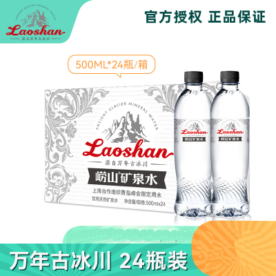 500ml*24崂山矿泉水(古冰川)