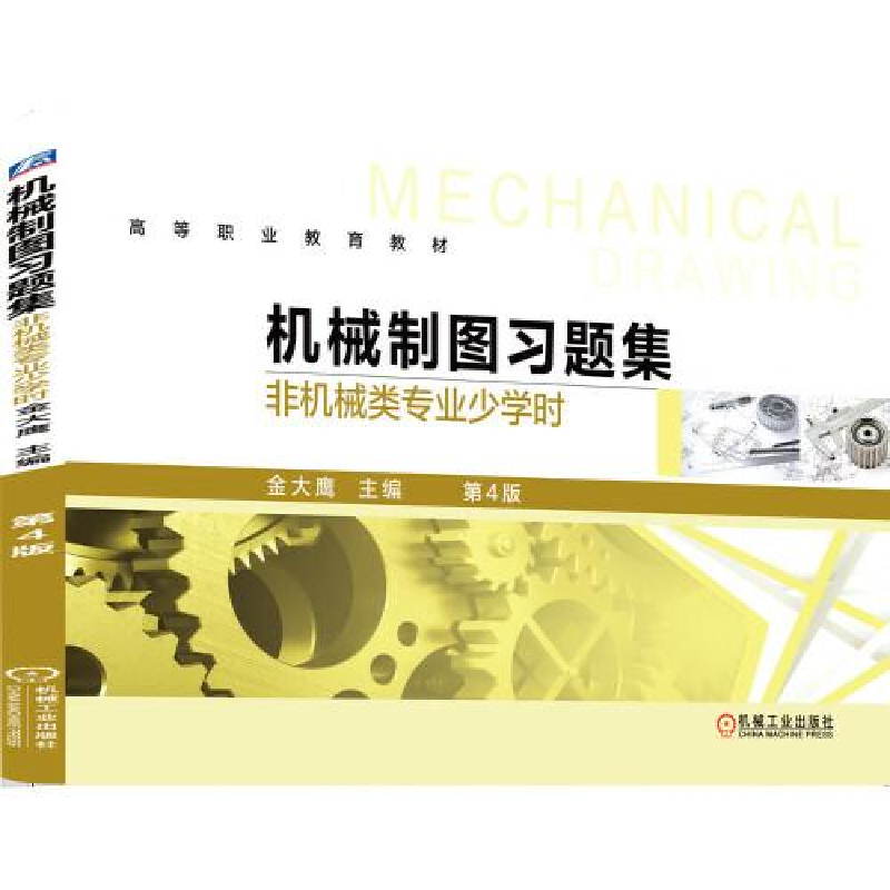 正版新书】机械制图习题集 非机械类专业少学时 第4版金大鹰 编97