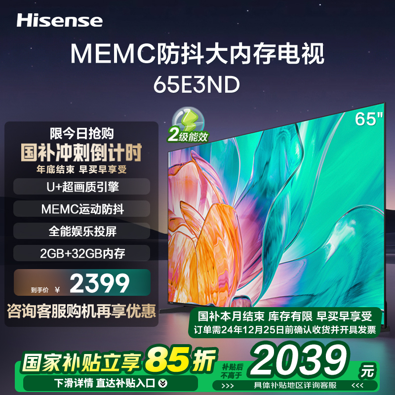 海信电视65E3ND 65英寸 U+超画质引擎 MEMC运动防抖 2GB+32GB 4K全能投屏 客厅液晶平板电视机