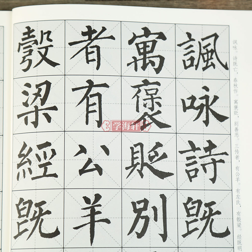 [正版]学海轩柳公权楷书集字三字经千字文弟子规中国历代碑帖集字王应麟周兴嗣李毓秀楷书毛笔书法字帖简体旁注米字格李文采编高清大图