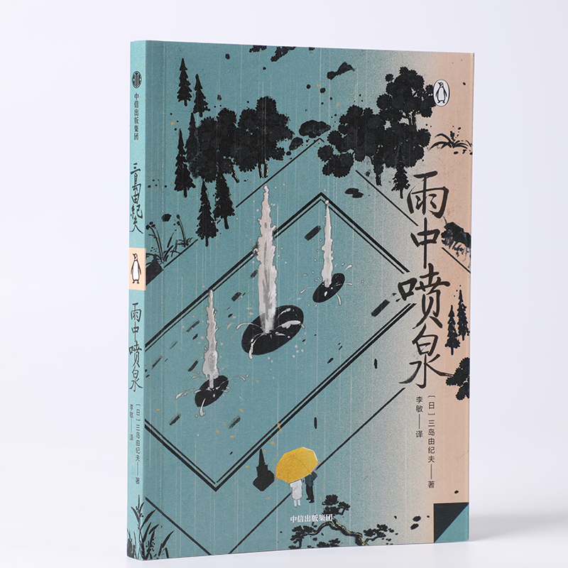 [正版] 雨中喷泉 三岛由纪夫著 企鹅轻经典系列 从处女作到切腹前的访谈 三岛由纪夫的从生到死 出版社图书高清大图