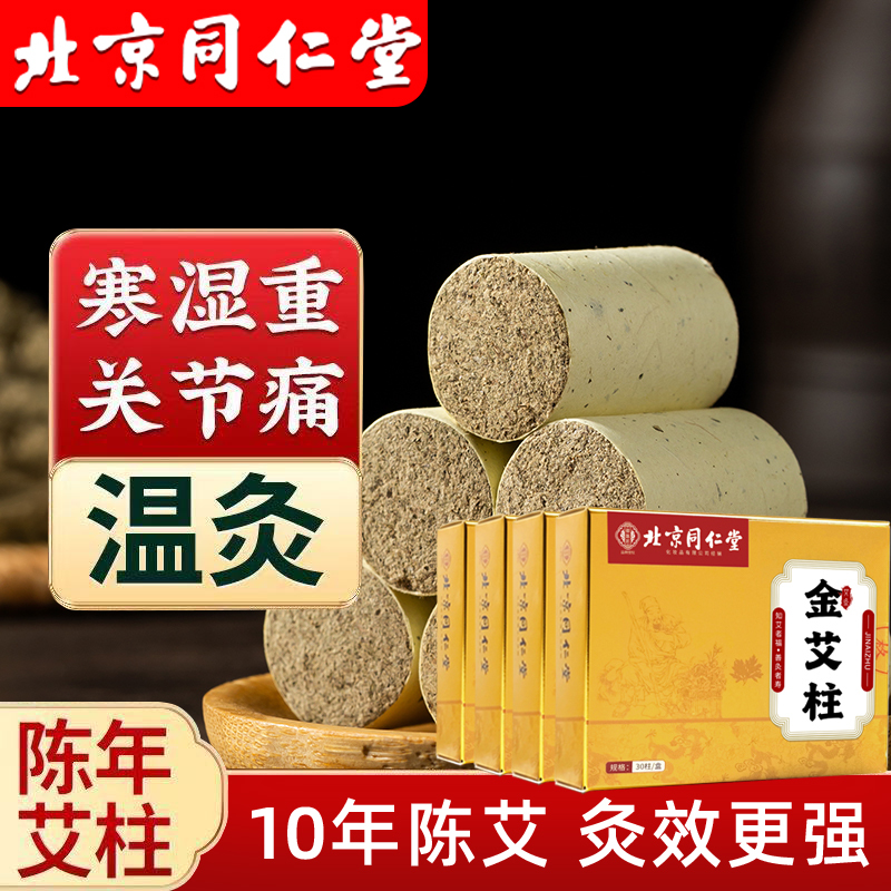 北京同仁堂艾柱艾条陈年艾绒无黑烟随身灸关节疼痛肩颈酸痛陈年艾灸/90粒高清大图
