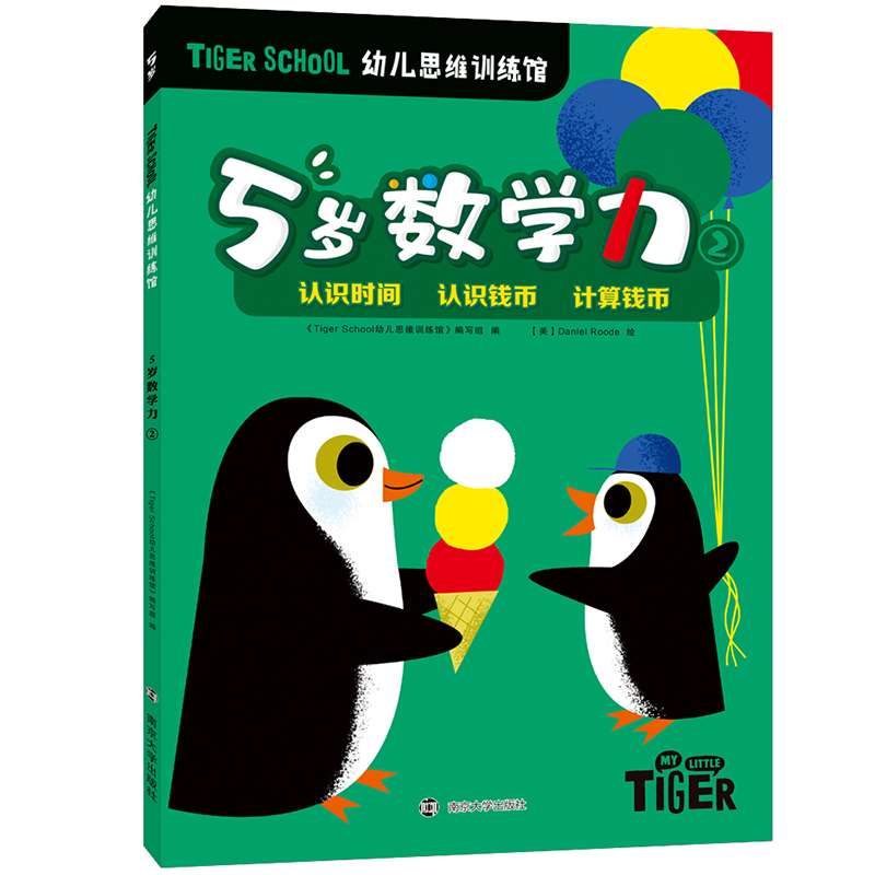 醉染图书Tiger School幼儿思维训练馆 5岁(全4册)97873055122高清大图