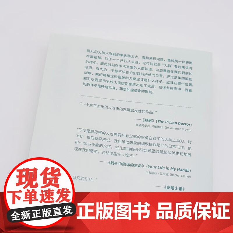 让我们成为人的一切 一位儿童神经外科医生的病房故事 新生 BBC传奇医生病房手记 杰伊·贾亚莫罕 著 外国文学高清大图