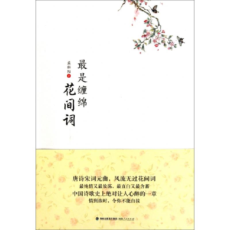 正版新书]最是缠绵花间词孟斜阳9787211062911高清大图