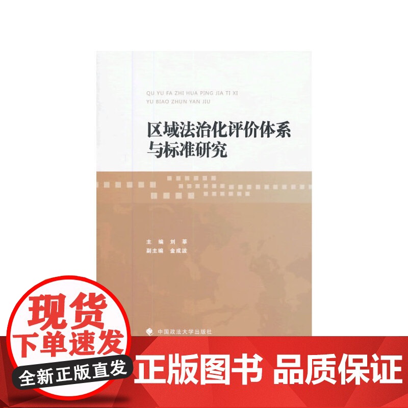 区域法治化评价体系与标准研究高清大图