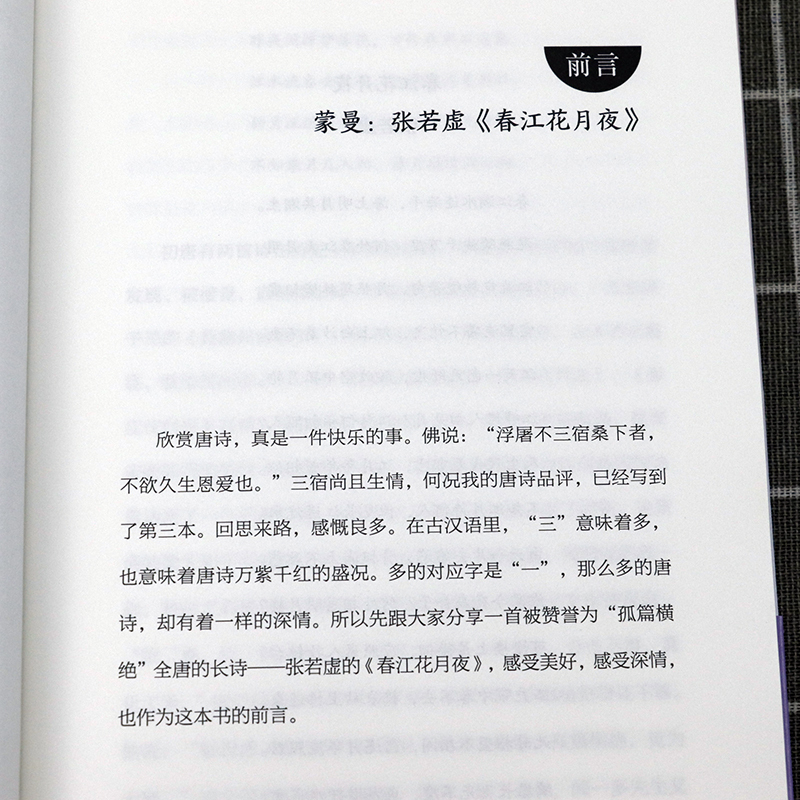 [正版]蒙曼:唐诗之美