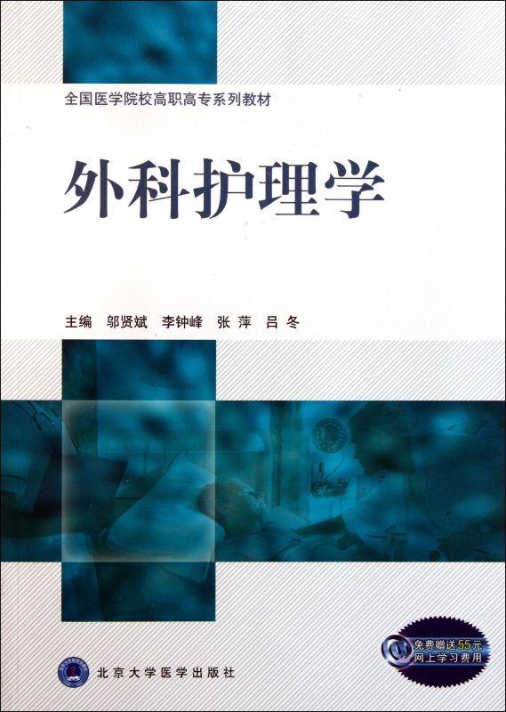[正版]外科护理学/邬贤斌 邬贤斌//李钟峰//张萍//吕冬 书籍高清大图