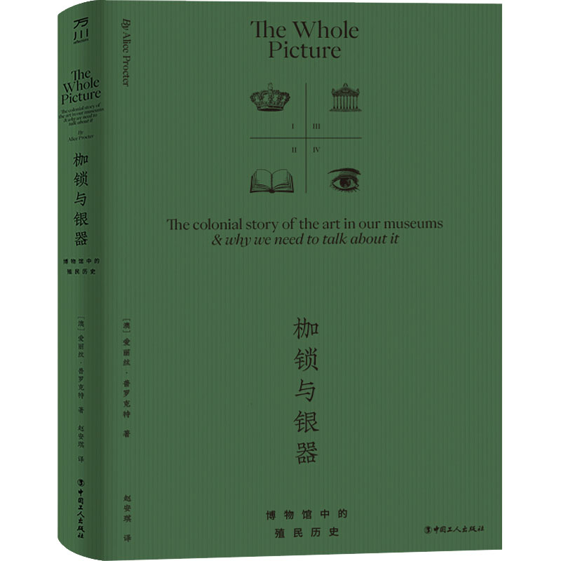 醉染图书枷锁与银器 博物馆中的殖民历史9787500879442高清大图