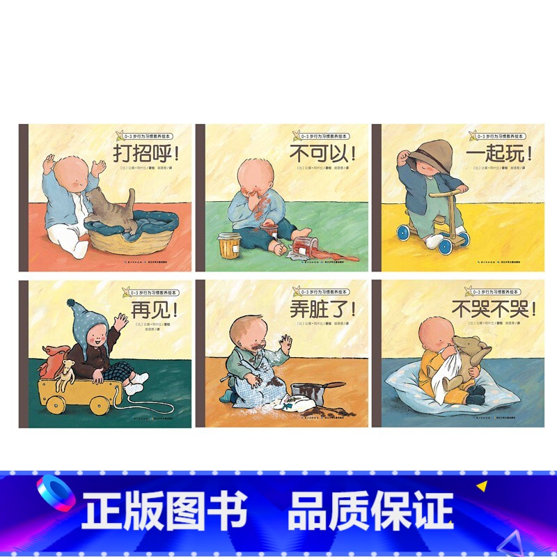 儿童行为习惯教养绘本【全6册】(0-3岁海豚出品) 【正版】不可以摸我的屁股全套4册+谁是我的家人+宝宝从哪里来+我爱我